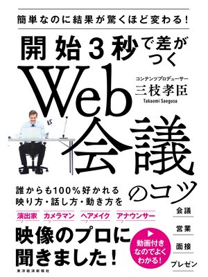 cover image of 開始３秒で差がつくＷｅｂ会議のコツ―簡単なのに結果が驚くほど変わる!